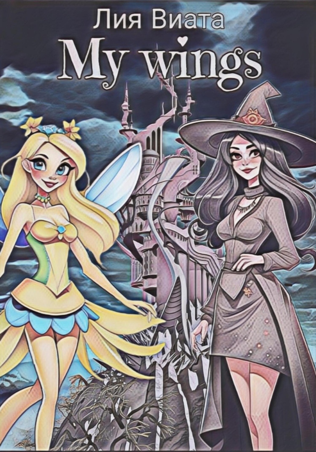 Обложка книги «My wings»
