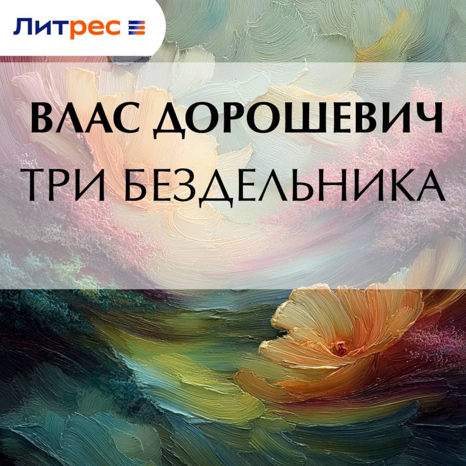 Обложка книги «Три бездельника»