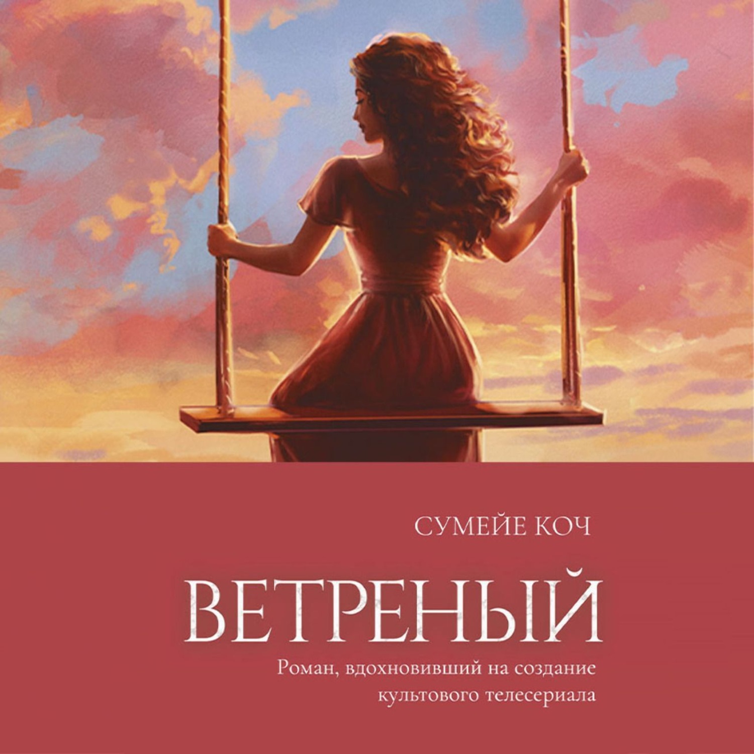 Обложка книги «Ветреный»