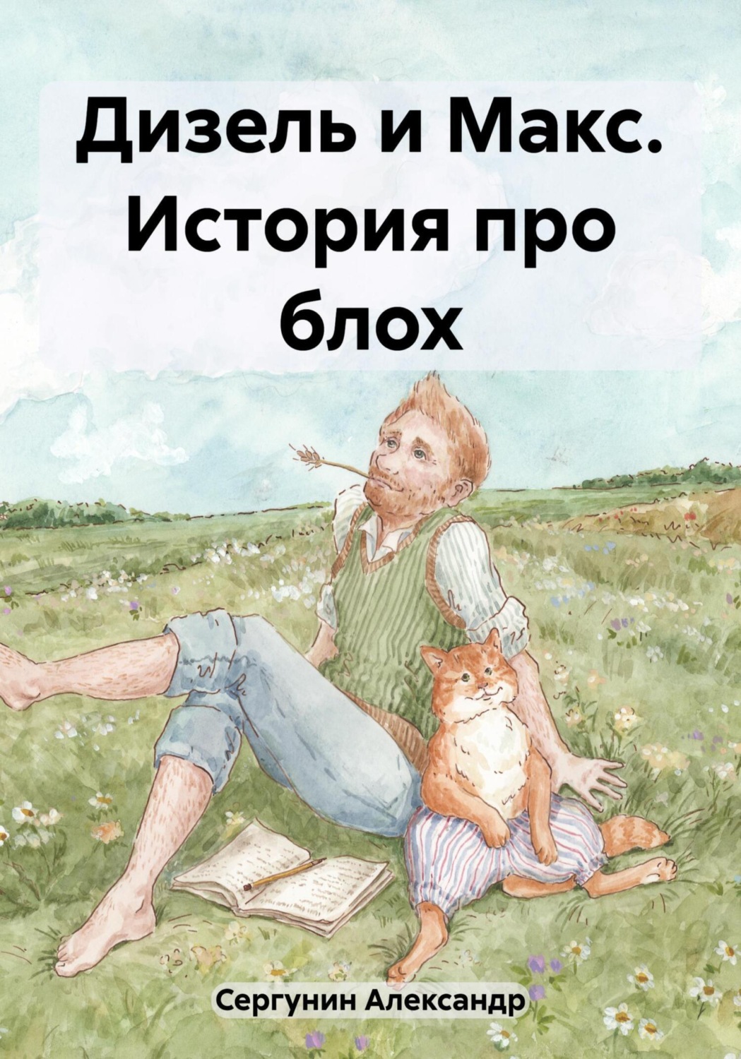 Обложка книги «Дизель и Макс. История про блох»