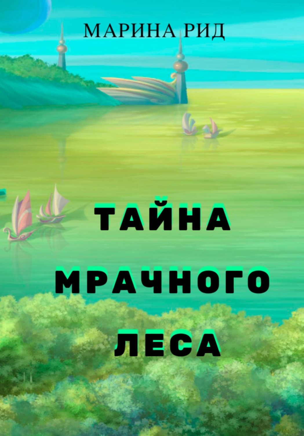 Обложка книги «Тайна Мрачного леса»