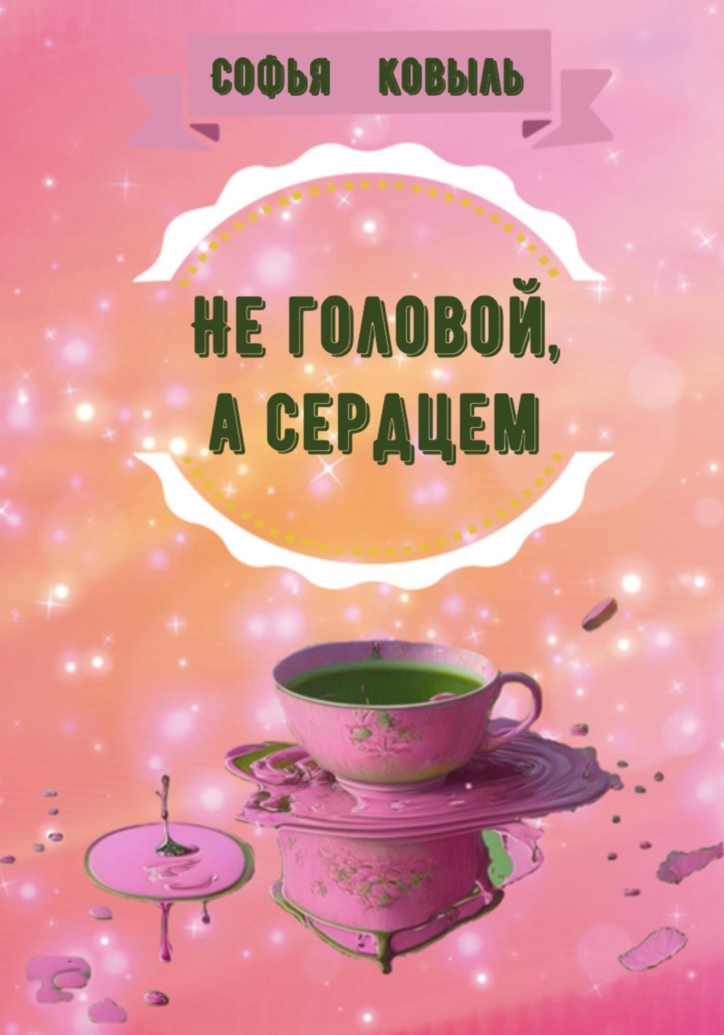 Обложка книги «Не головой, а сердцем»