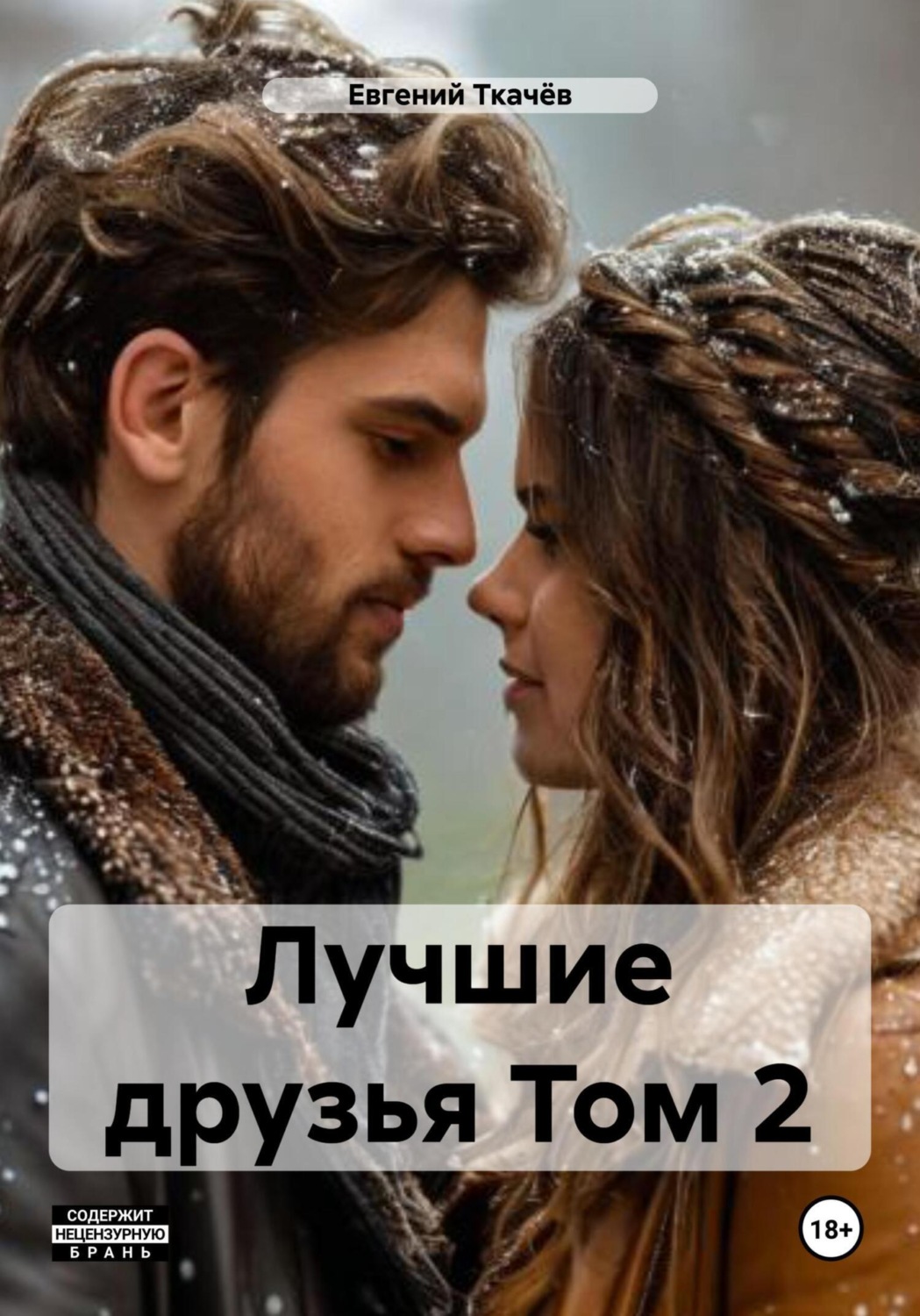 Обложка книги «Лучшие друзья. Том 2»