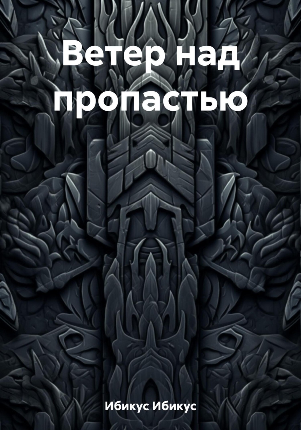 Обложка книги «Ветер над пропастью»