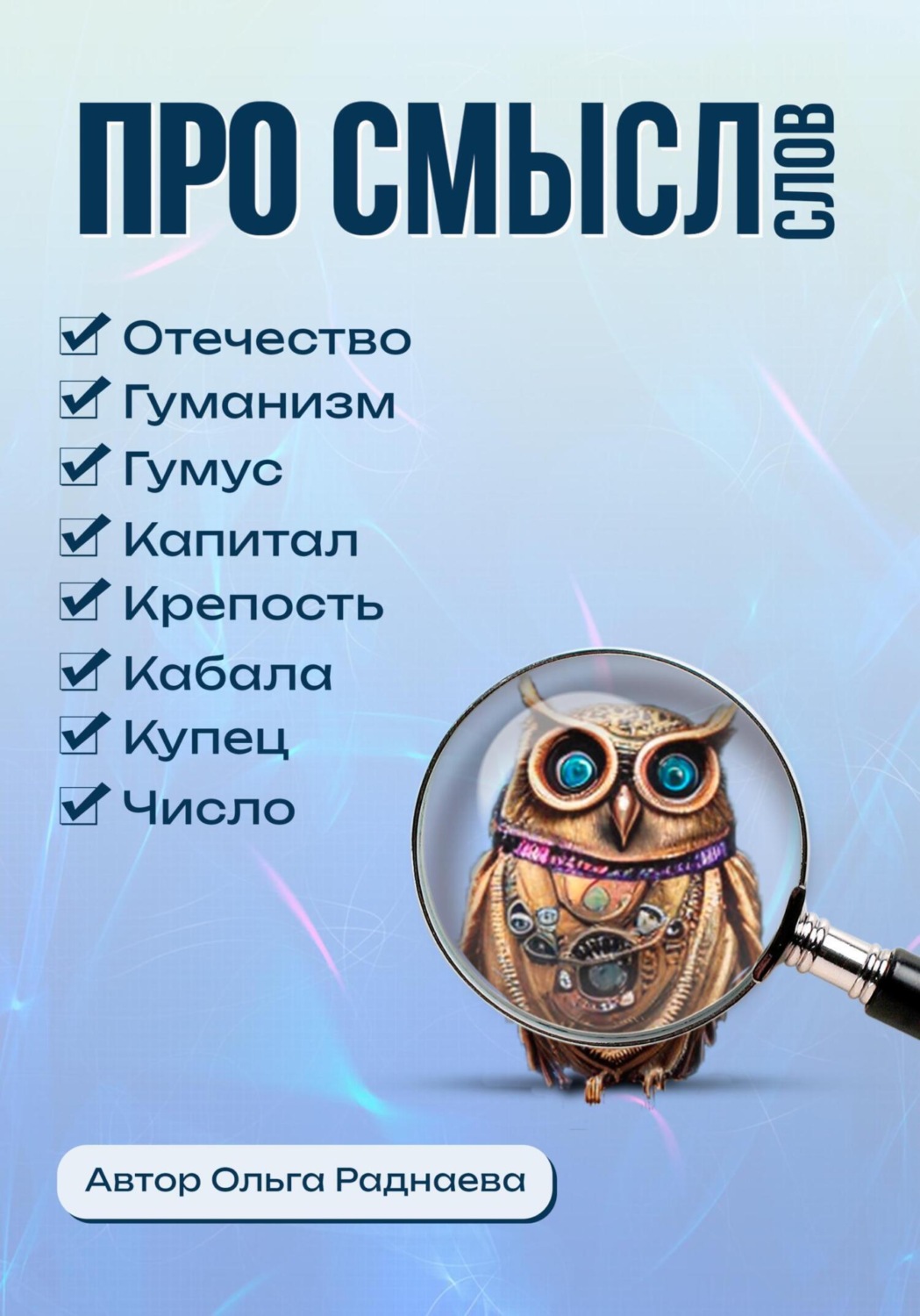 Обложка книги «Про смысл слов»