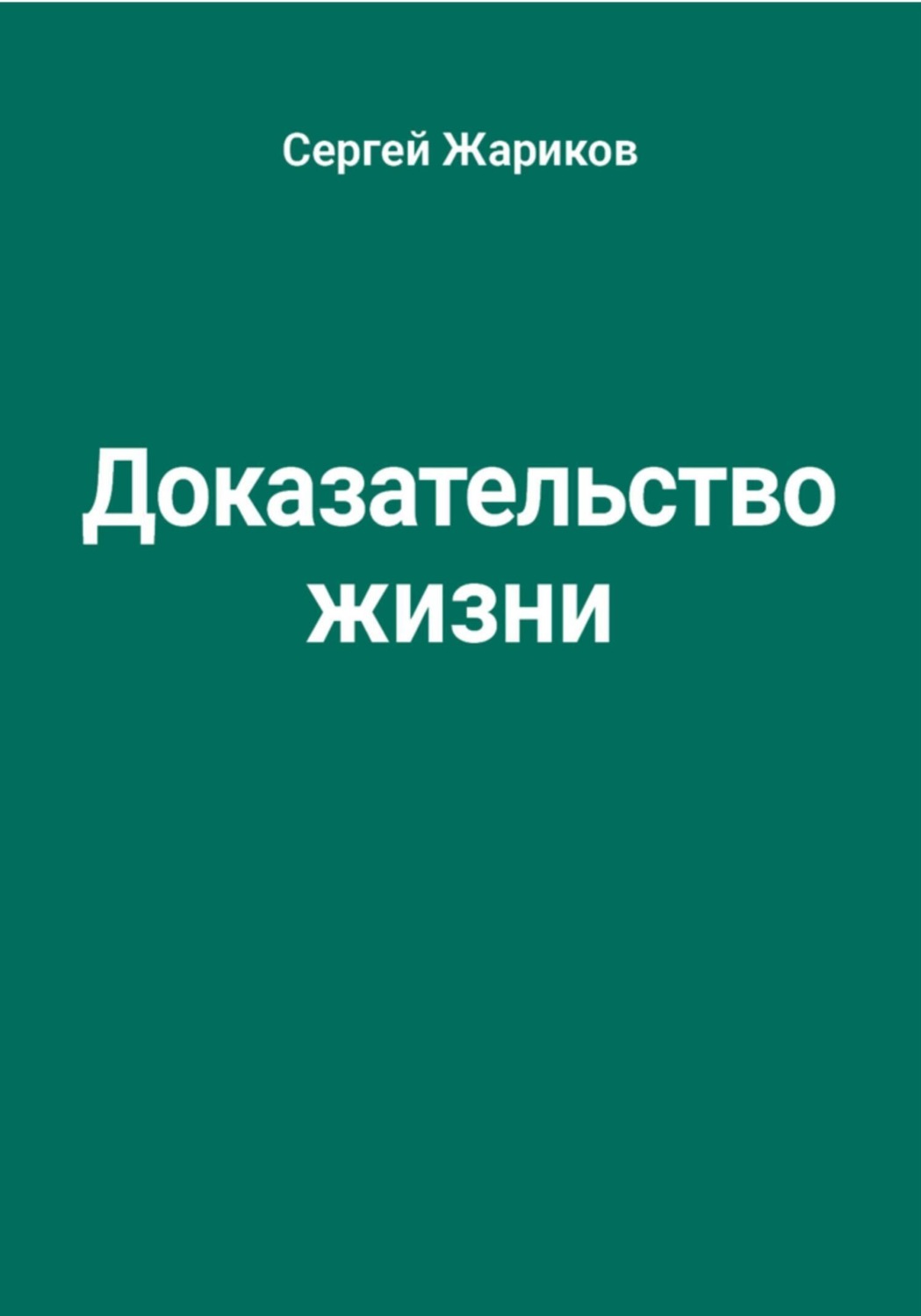 Обложка книги «Доказательство жизни»