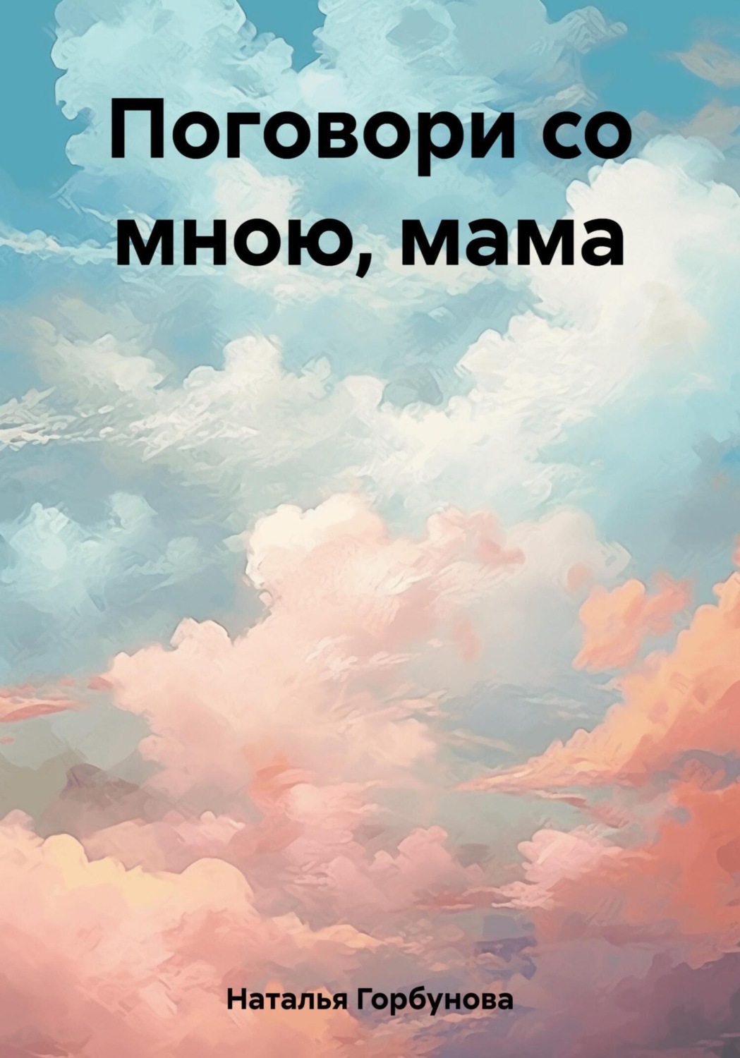 Обложка книги «Поговори со мною, мама»