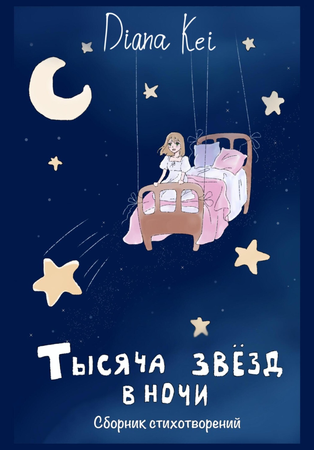Обложка книги «Тысяча звёзд в ночи»