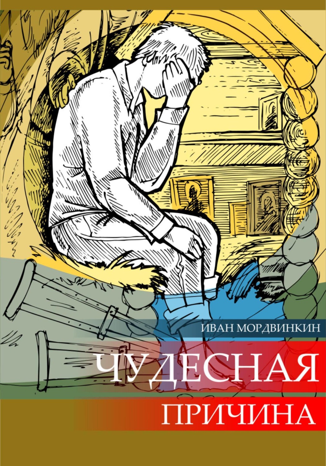Обложка книги «Чудесная причина»