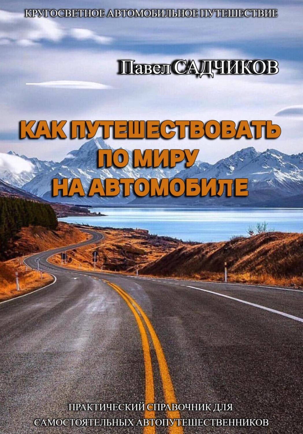 Обложка книги «Как путешествовать по миру на автомобиле»