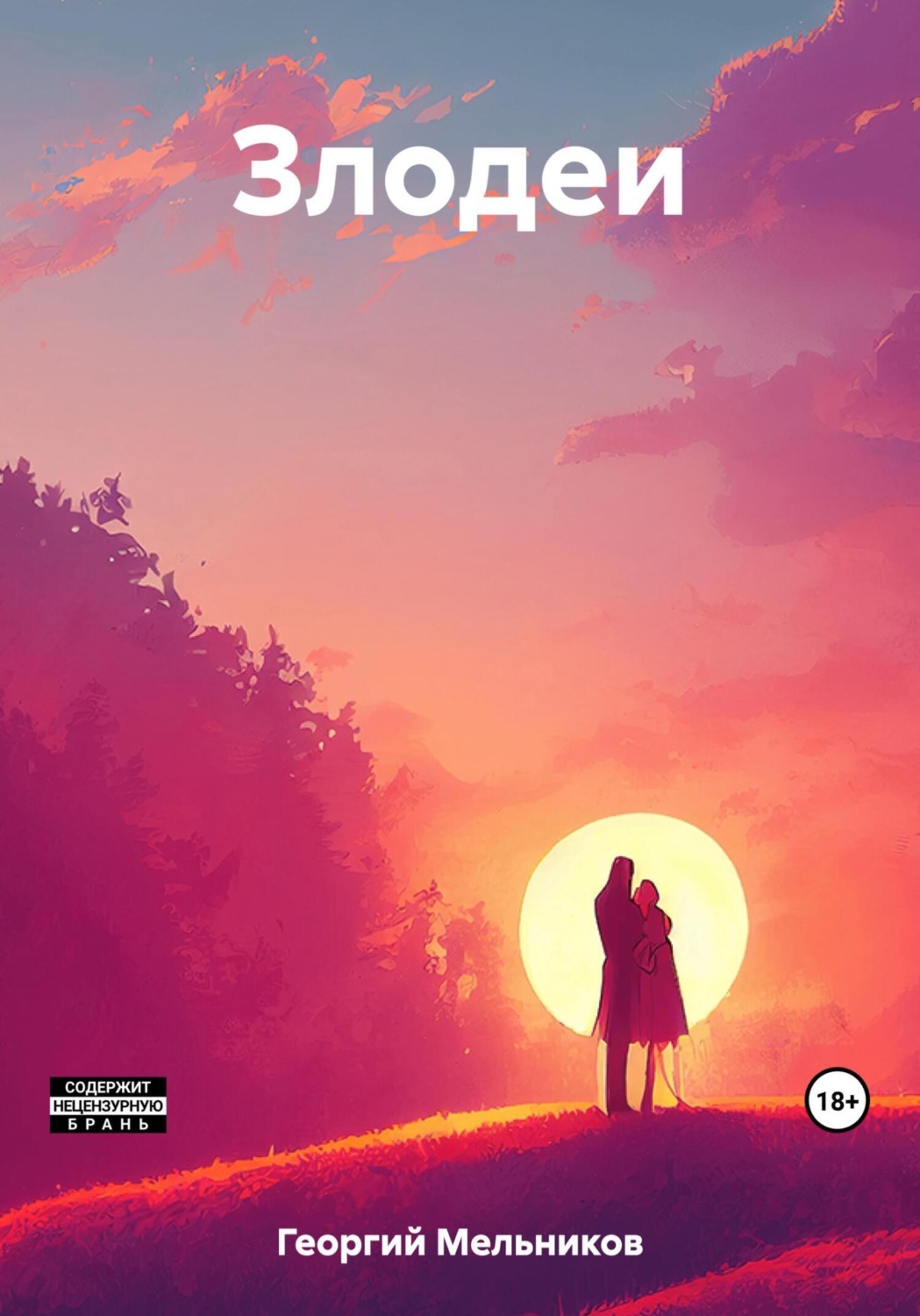 Обложка книги «Злодеи»