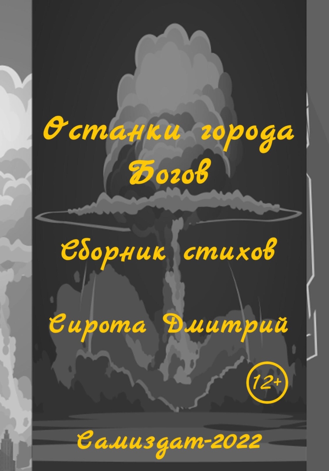 Обложка книги «Останки города Богов»