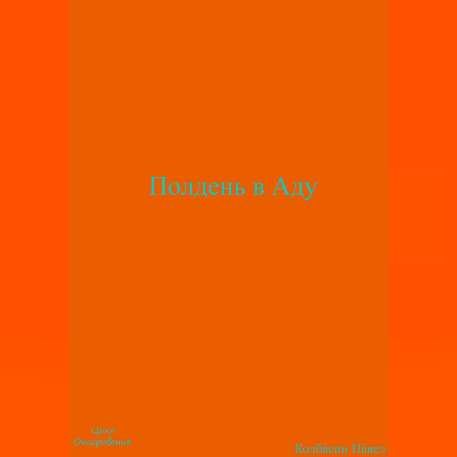Обложка книги «Полдень в Аду»