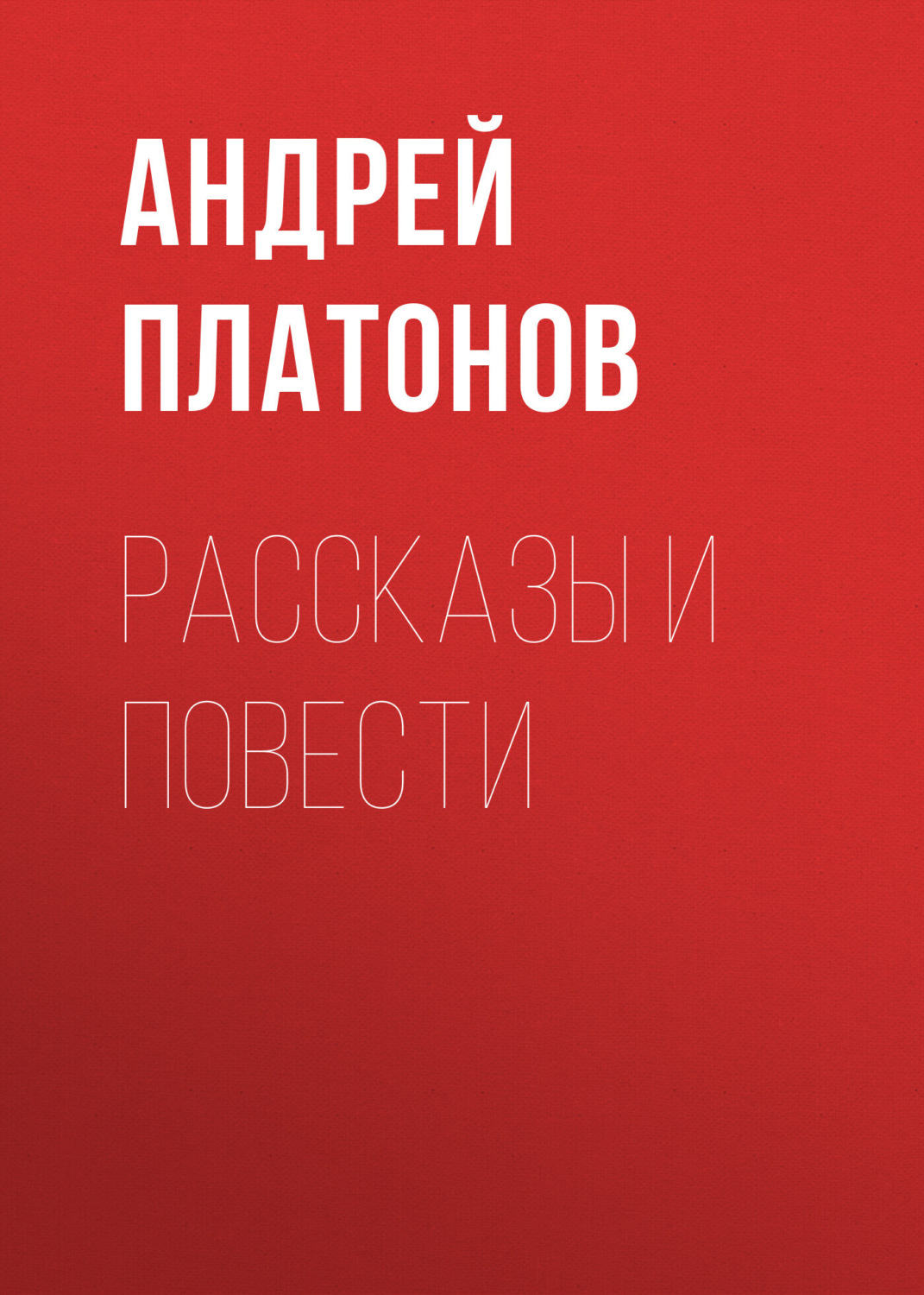 Обложка книги «А. П. Платонов. Рассказы и повести»