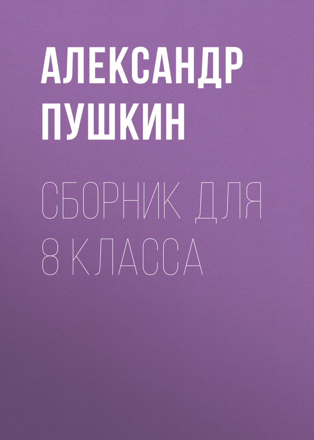 Обложка книги «А. С. Пушкин. Сборник для 8 класса»