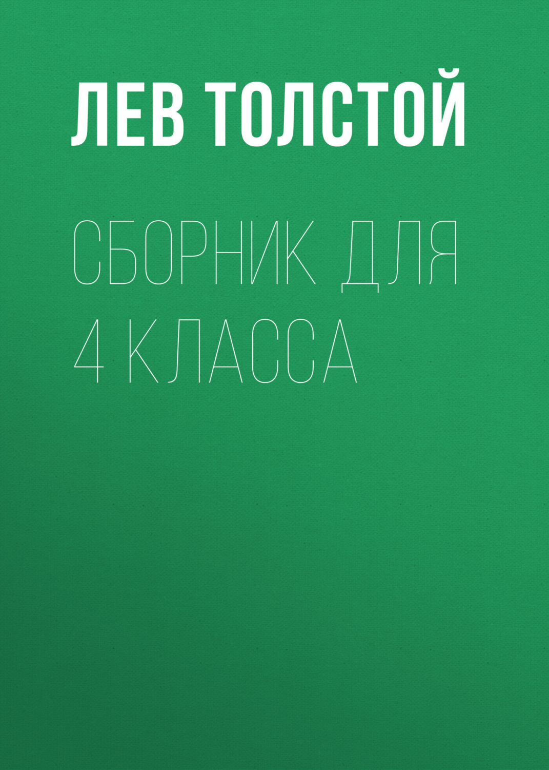 Обложка книги «Л. Н. Толстой. Сборник для 4 класса»