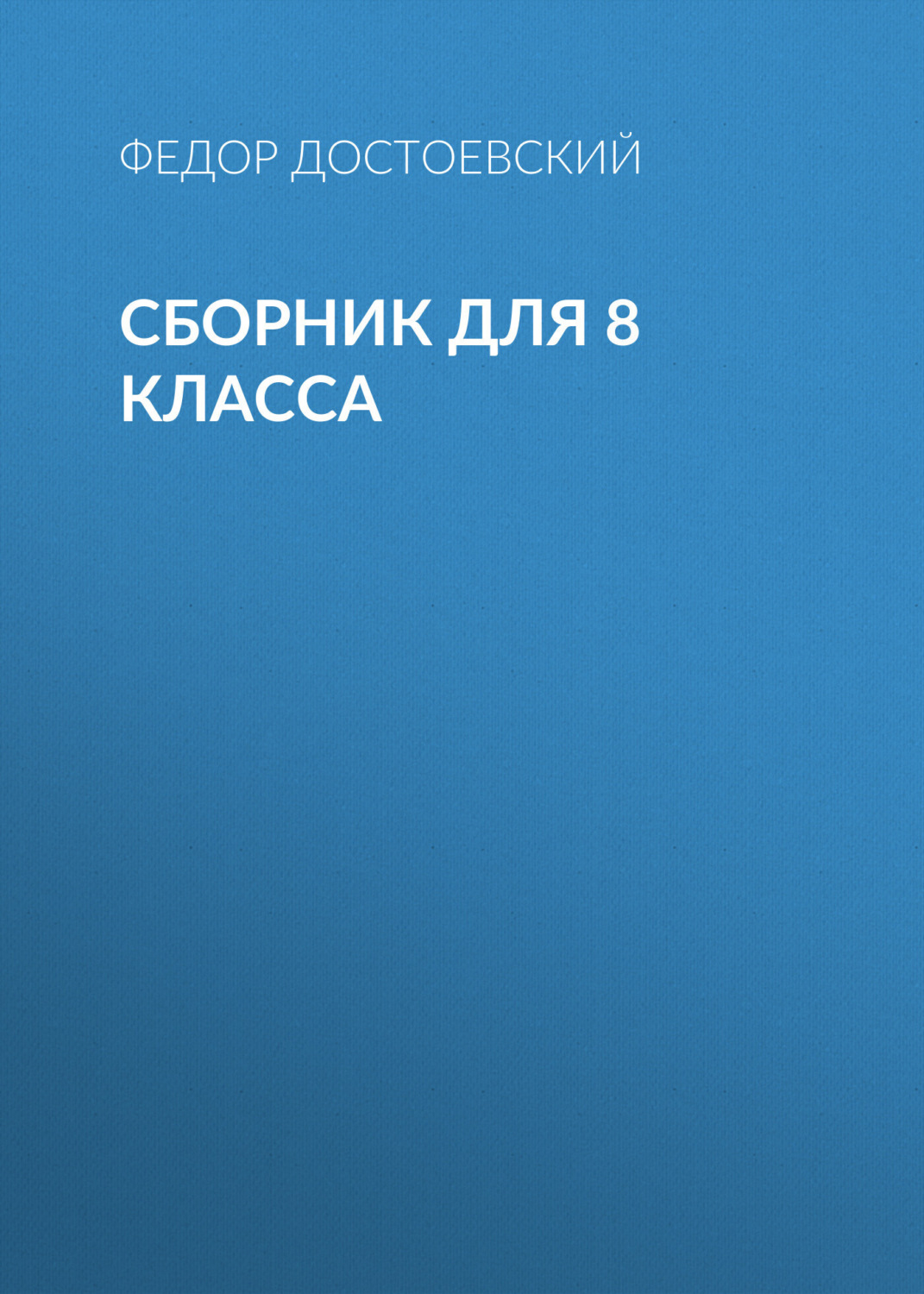 Обложка книги «Ф. М. Достоевский. Сборник для 8 класса»