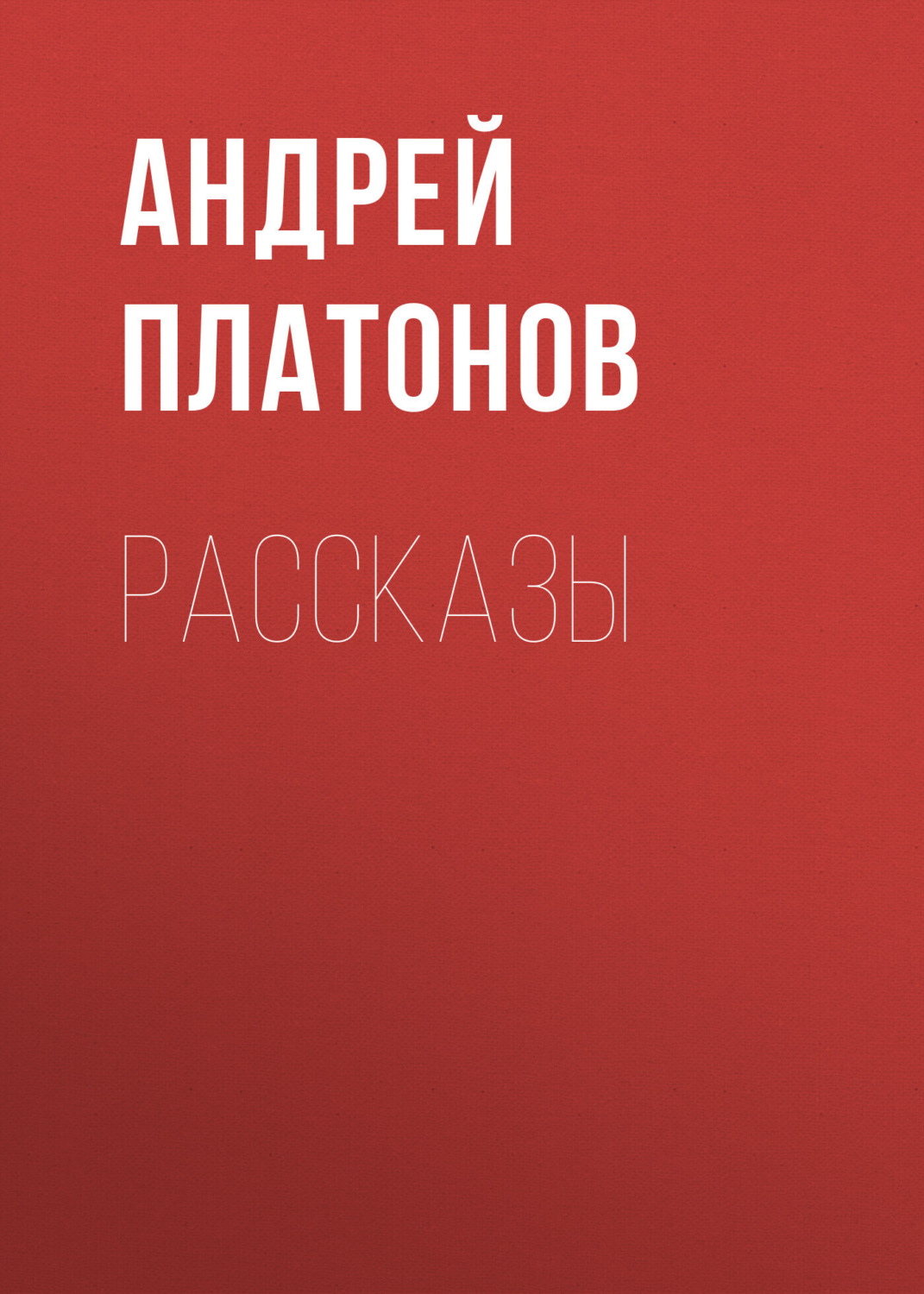 Обложка книги «А. П. Платонов. Рассказы»