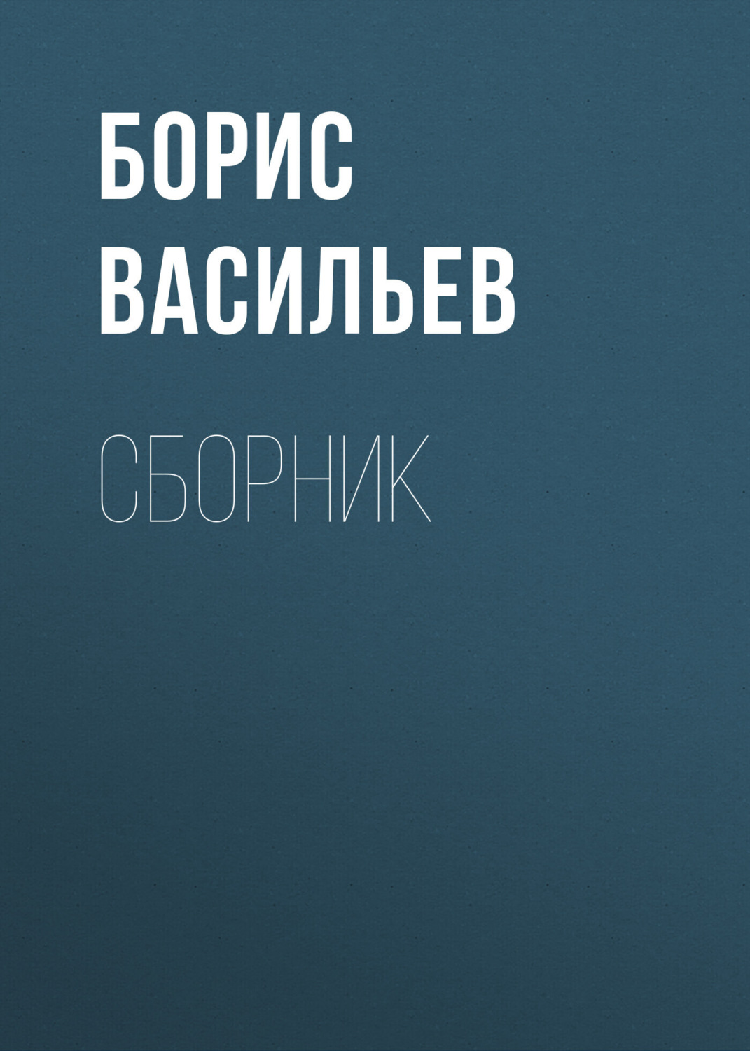 Обложка книги «Б. Л. Васильев. Сборник»