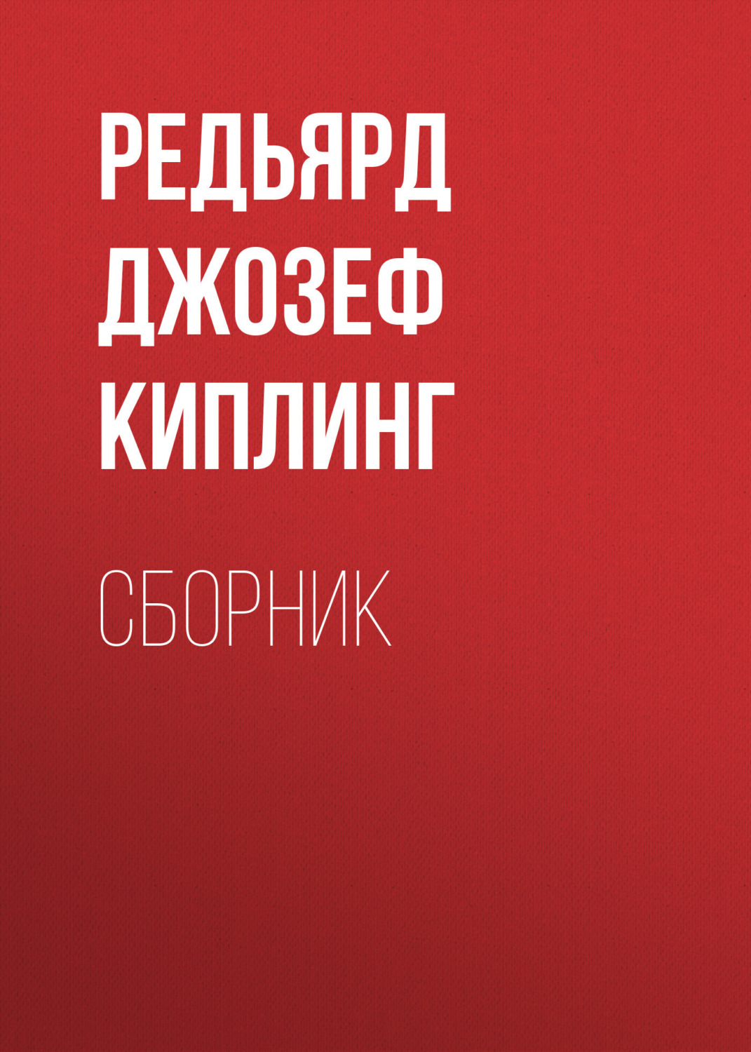 Обложка книги «ДЖ. Р. Киплинг. Сборник»