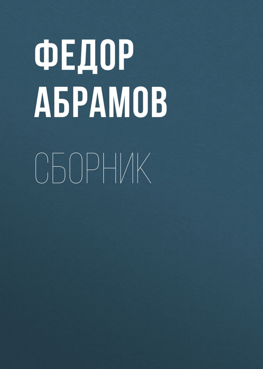 Обложка книги «Ф. А. Абрамов. Сборник»