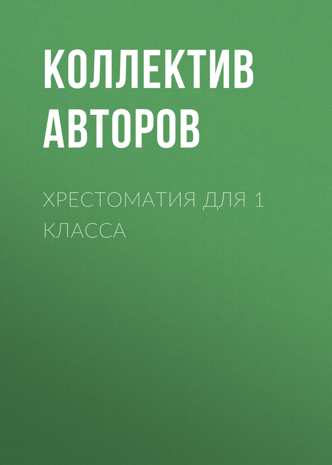 Обложка книги «Хрестоматия для 1 класса»
