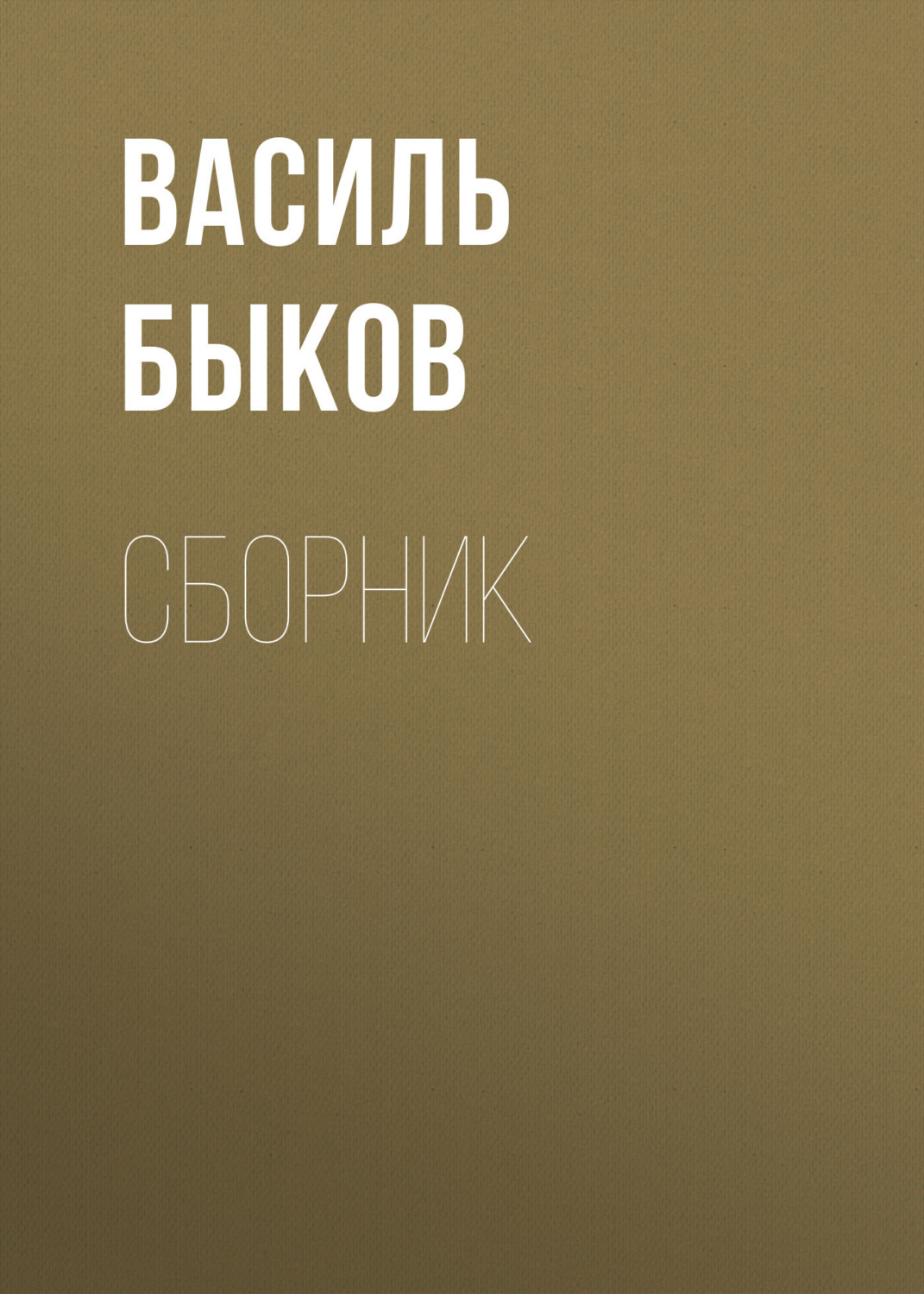 Обложка книги «В. В. Быков. Сборник»