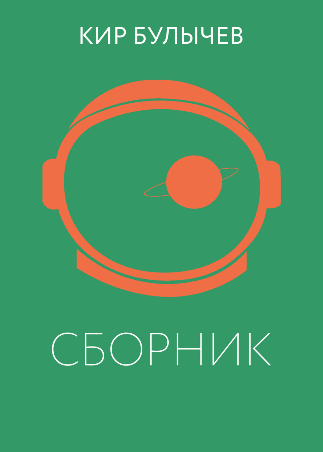 Обложка книги «К. Булычев. Сборник»