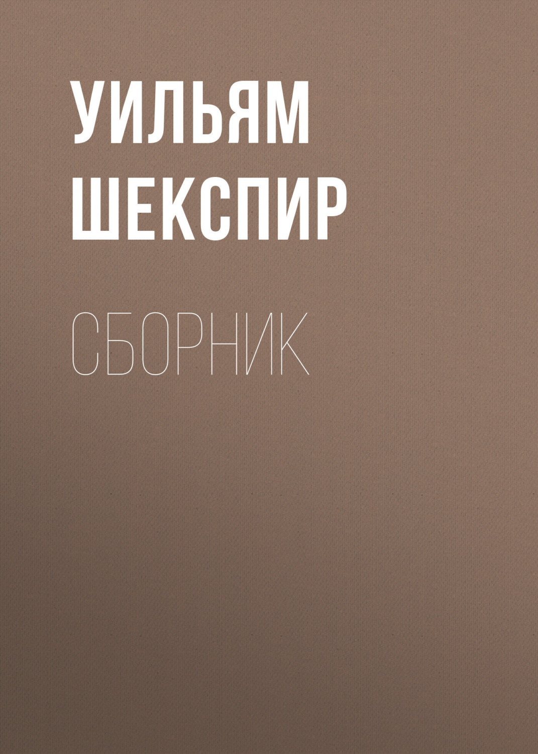 Обложка книги «Уильям Шекспир. Сборник»