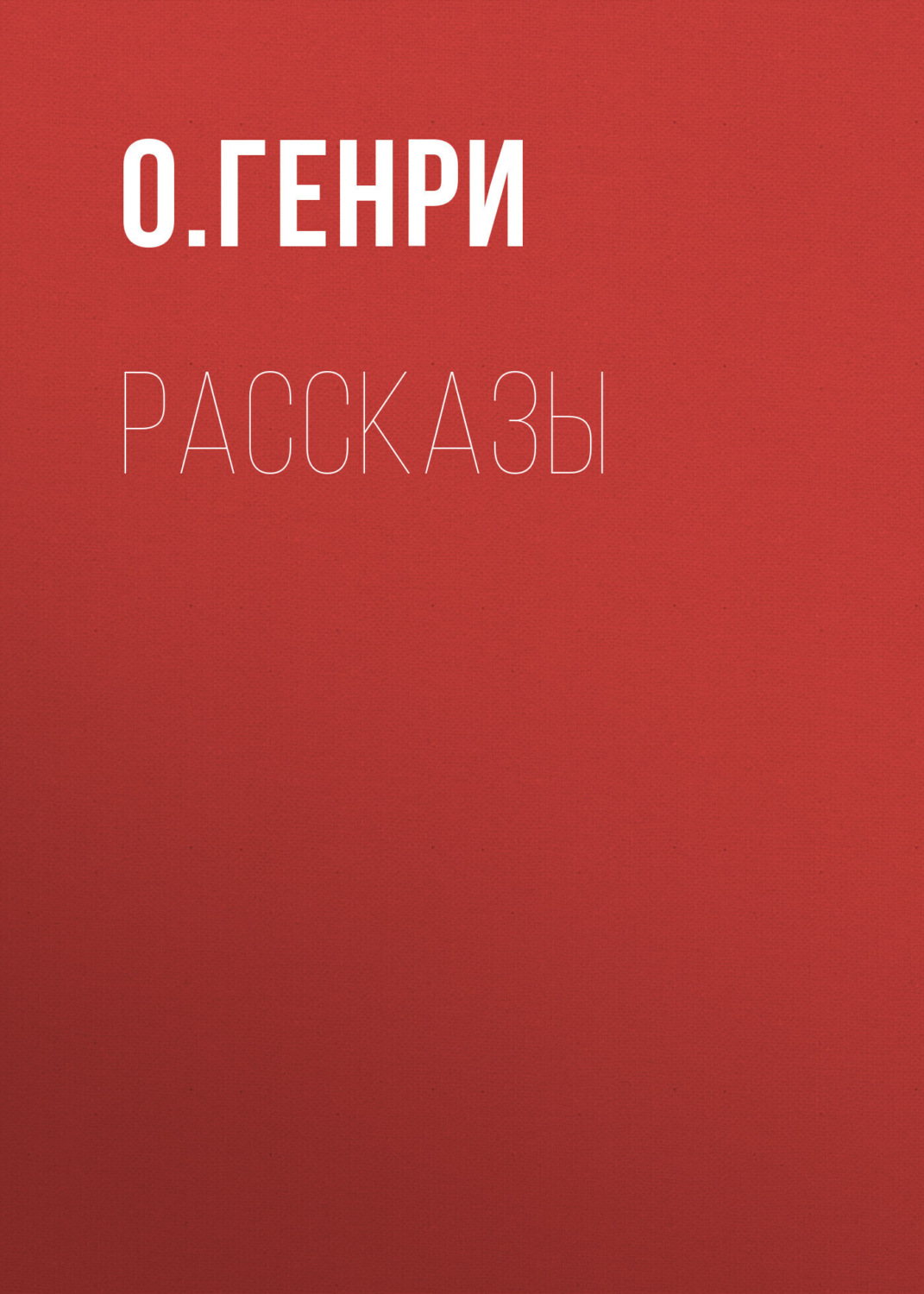 Обложка книги «О. Генри. Рассказы»