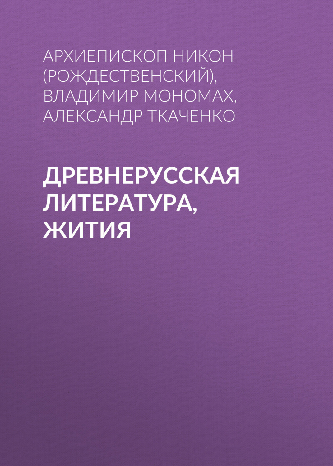 Обложка книги «Древнерусская литература, Жития»