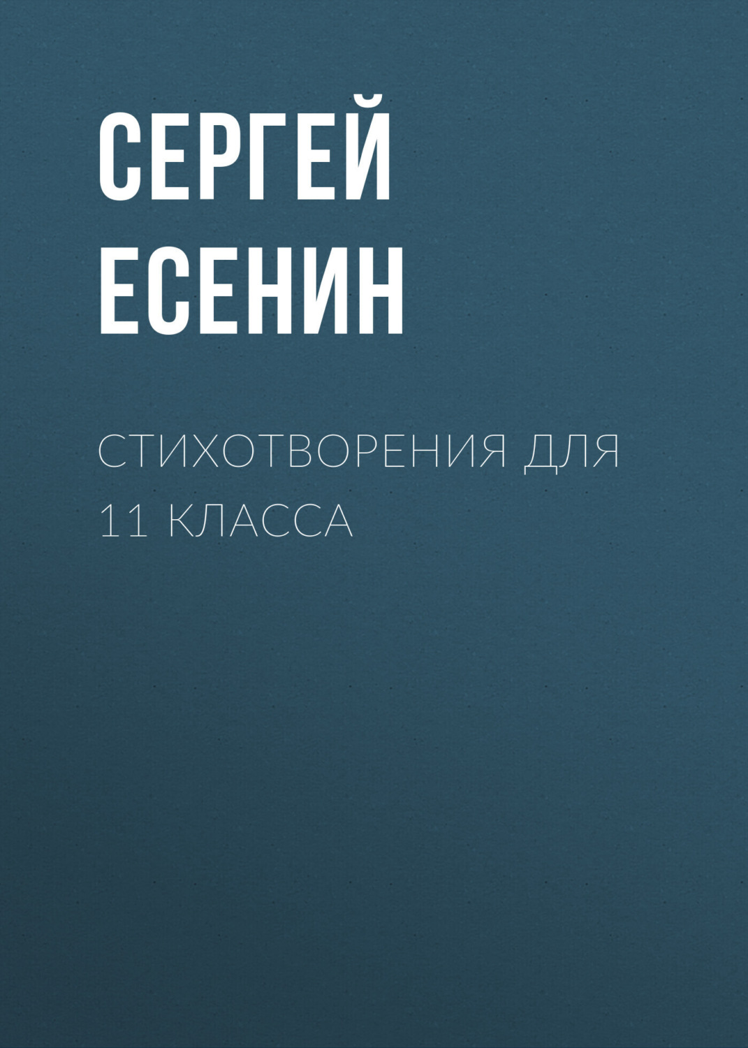 Обложка книги «Стихотворения для 11 класса»