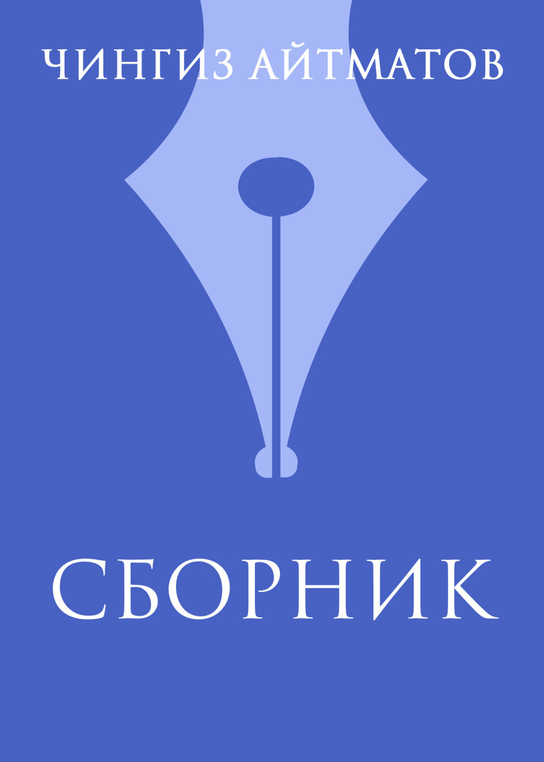 Обложка книги «Ч. Т. Айтматов. Сборник»