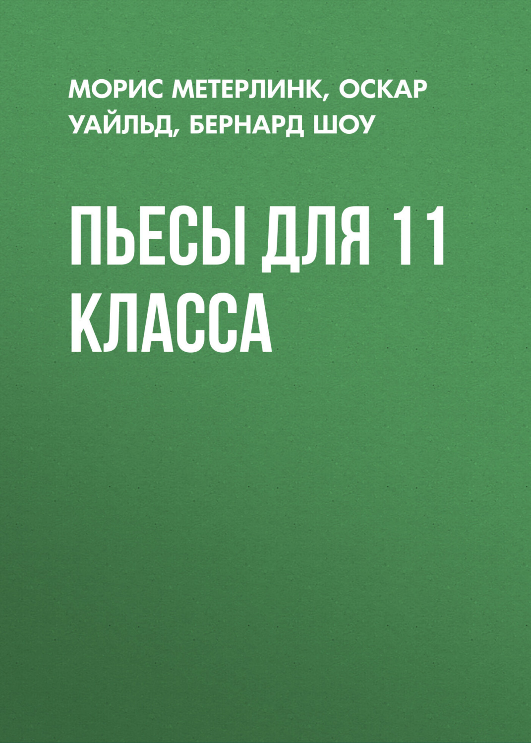 Обложка книги «Пьесы для 11 класса»