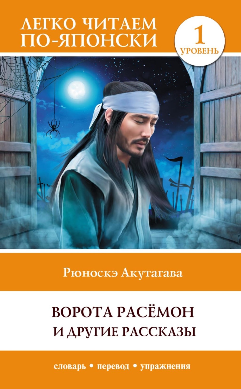 Обложка книги «Ворота Расёмон и другие рассказы. Уровень 1 = Rashōmon»