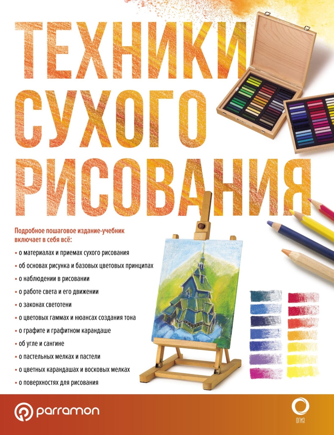 Обложка книги «Техники сухого рисования»