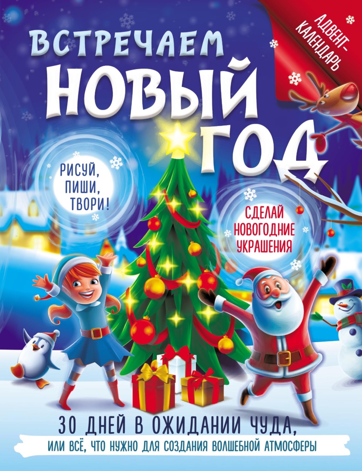 Обложка книги «Встречаем Новый год. Адвент-календарь. 30 дней в ожидании чуда, или всё что нужно для создания волшебной атмосферы»