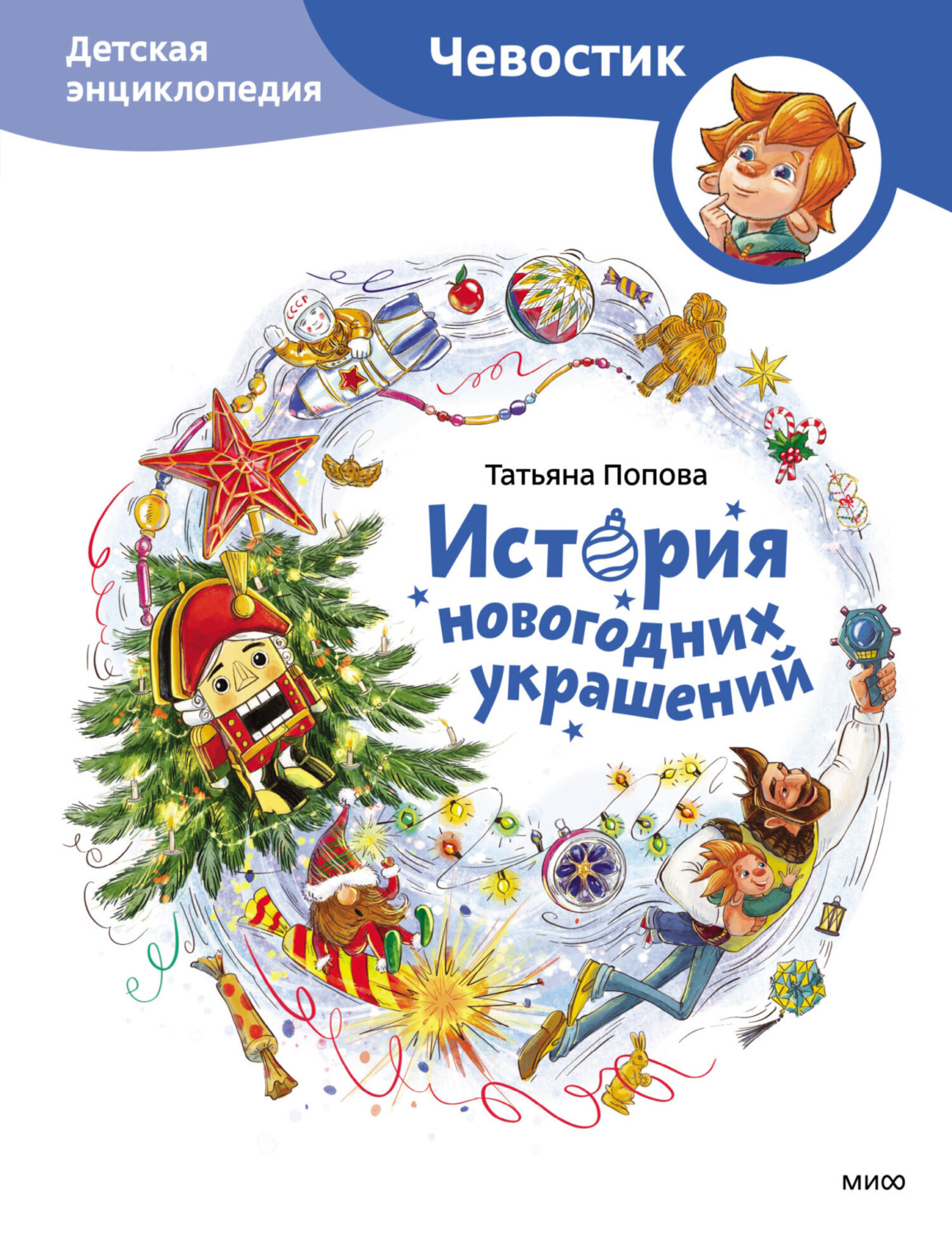 Обложка книги «История новогодних украшений. Детская энциклопедия»