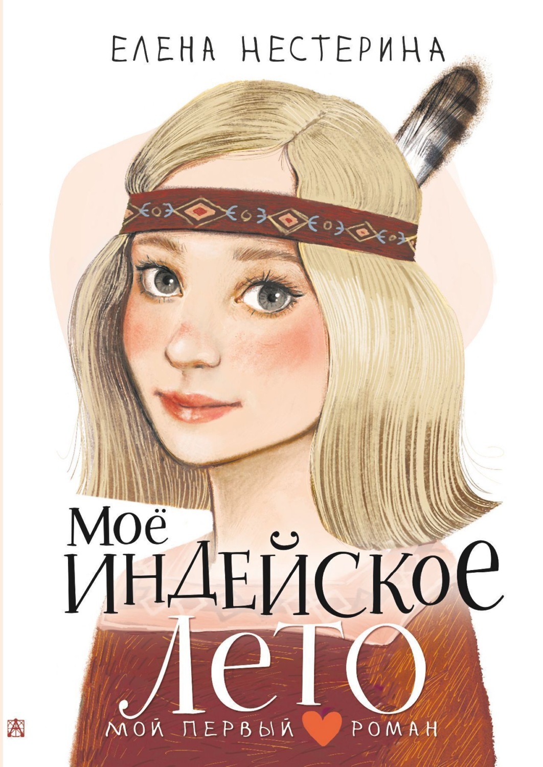 Обложка книги «Моё индейское лето»