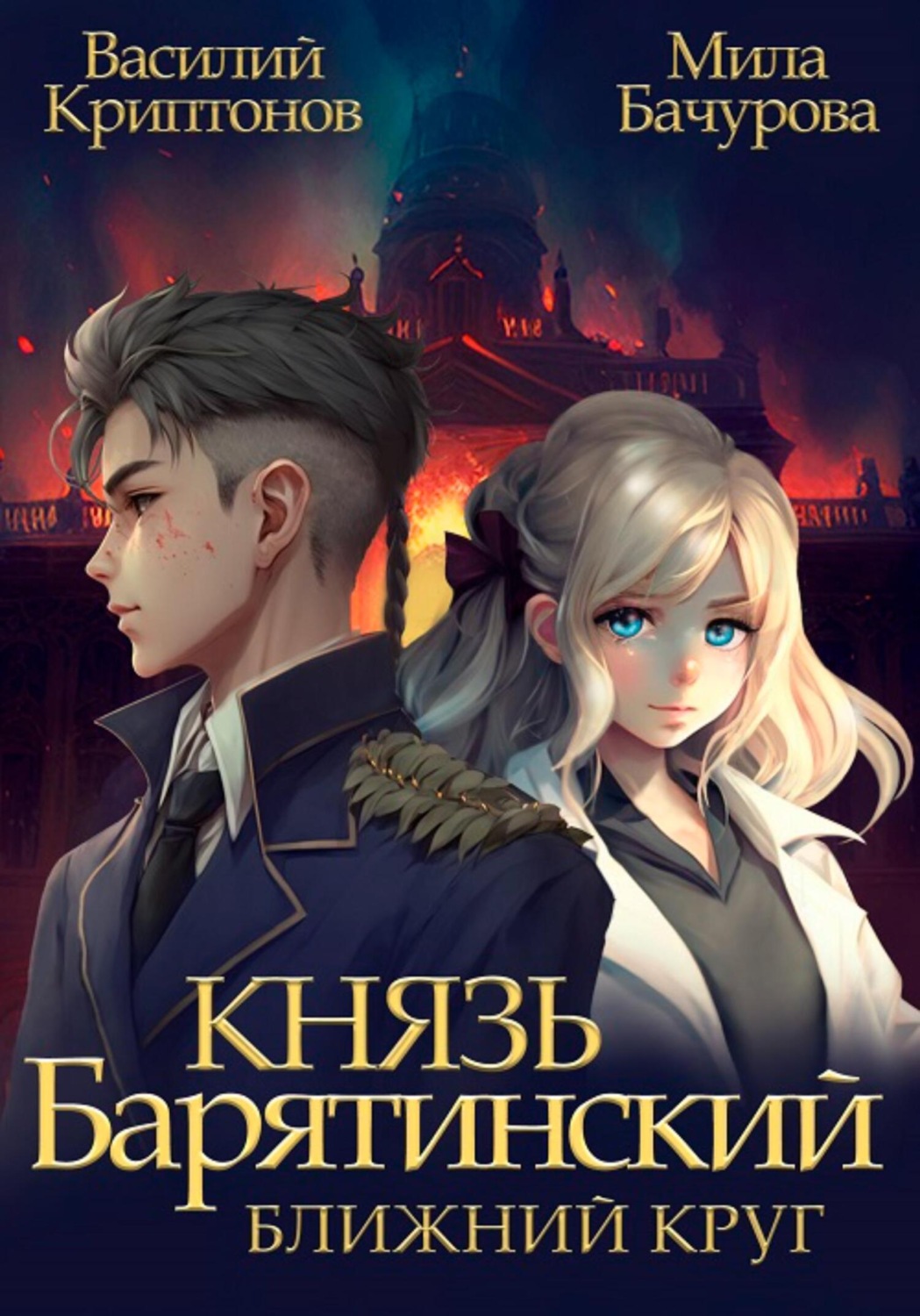 Обложка книги «Князь Барятинский. Ближний Круг»