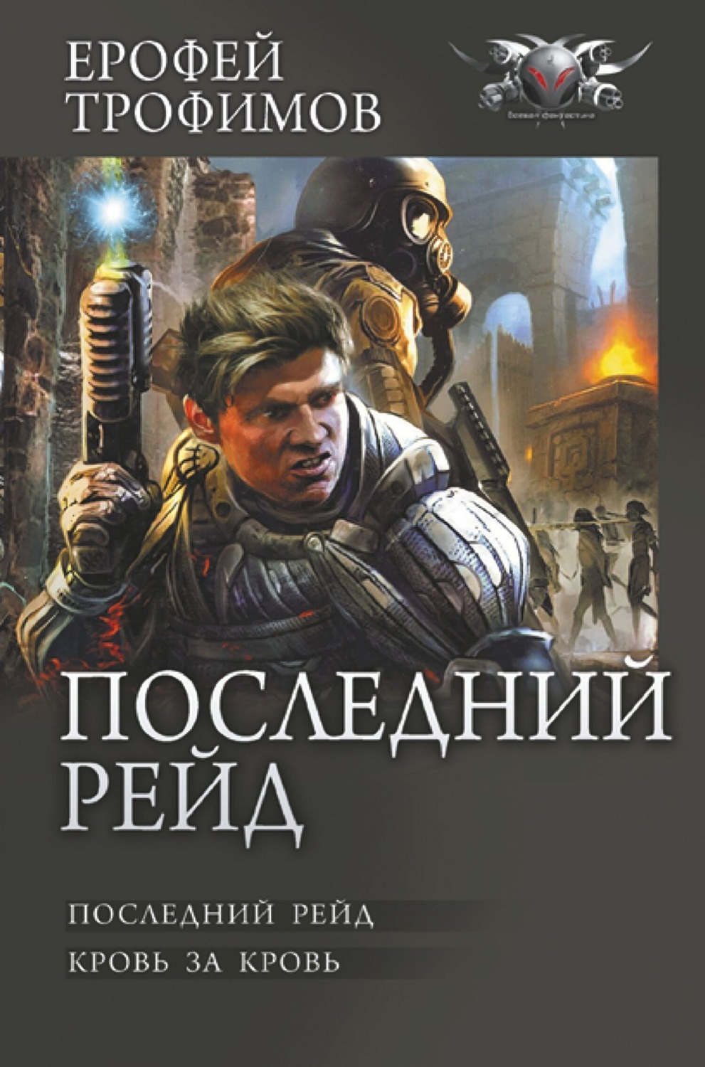Обложка книги «Последний рейд: Последний рейд. Кровь за кровь»