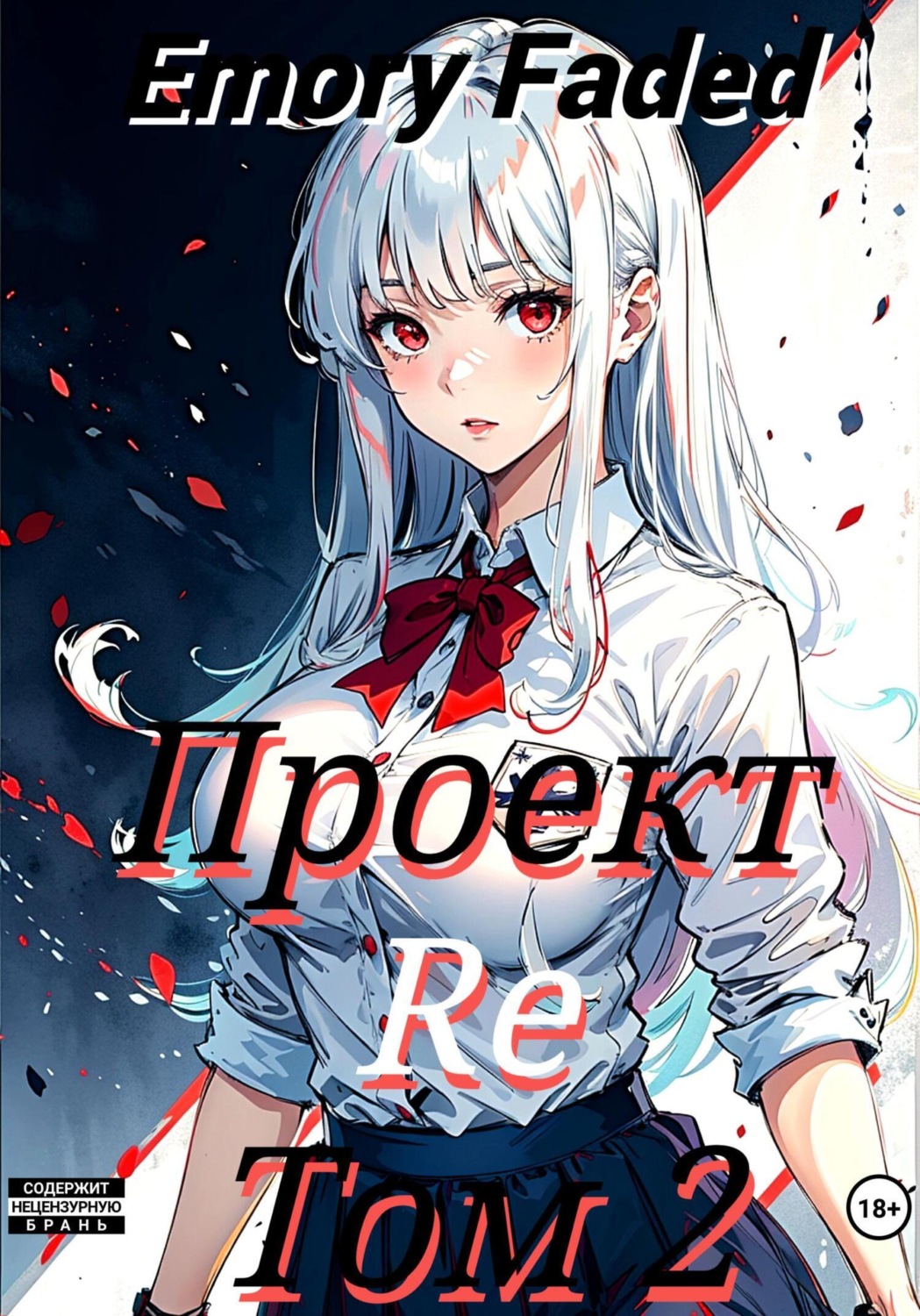 Обложка книги «Проект Re. Том 2»
