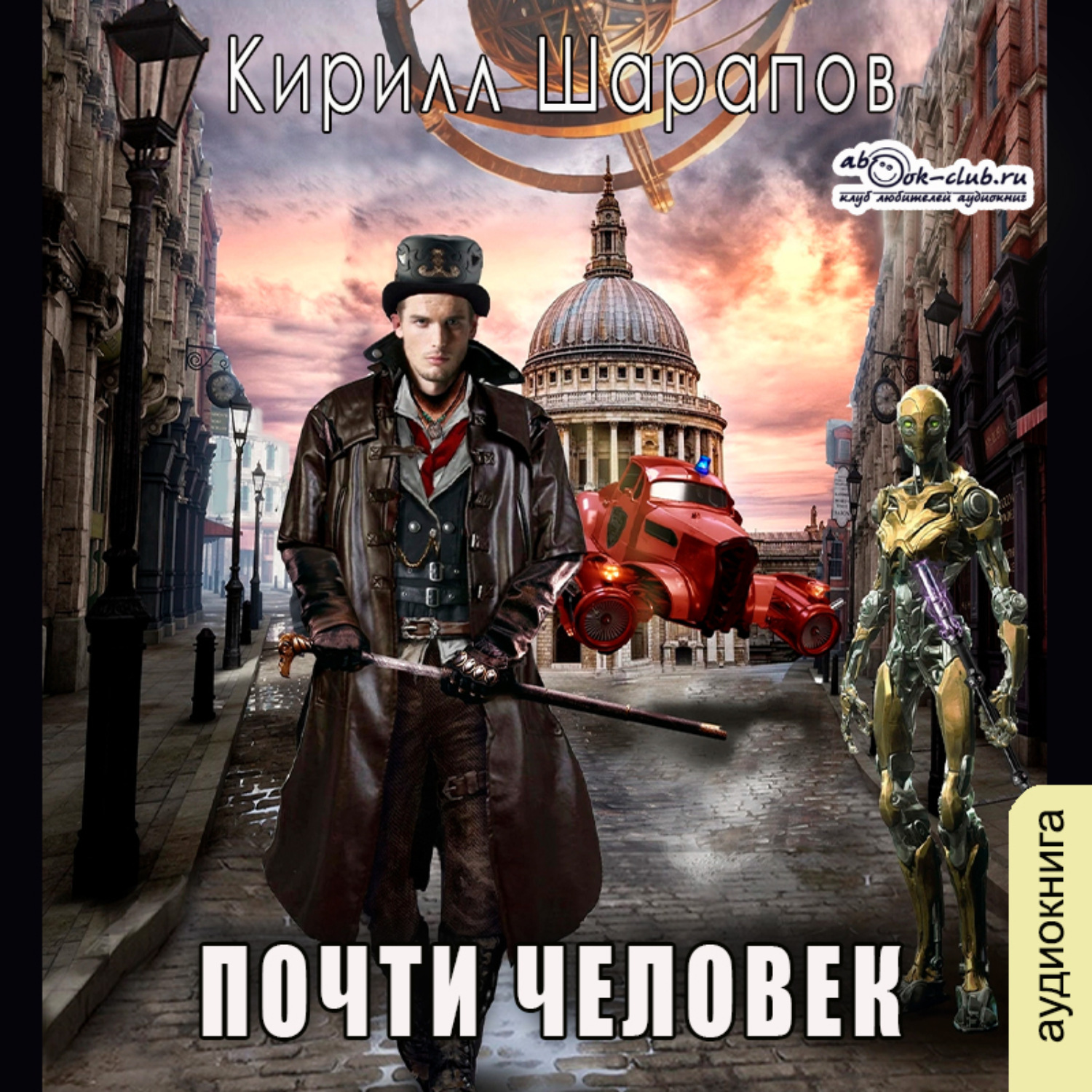 Обложка книги «Почти человек»