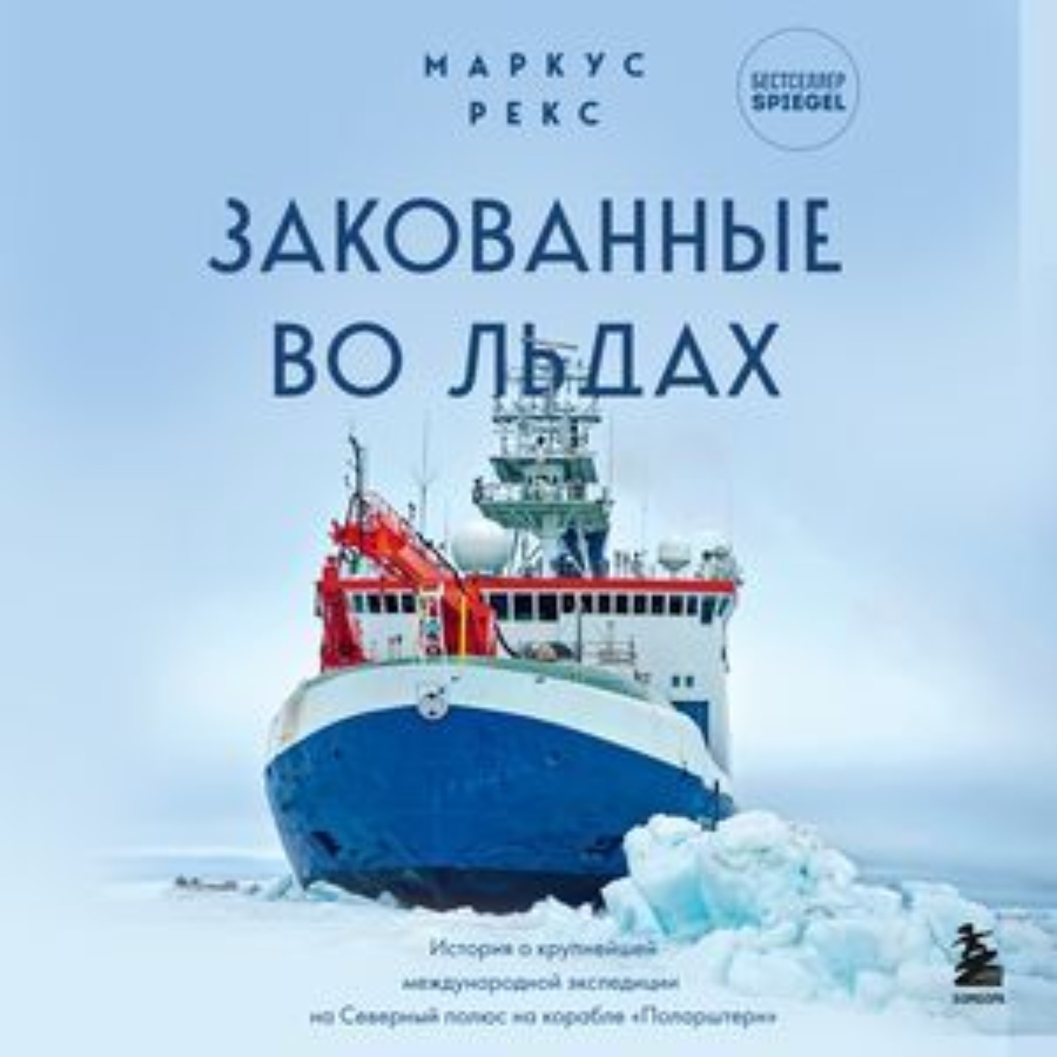 Обложка книги «Закованные во льдах. История о крупнейшей международной экспедиции на Северный полюс на корабле «Поларштерн»»