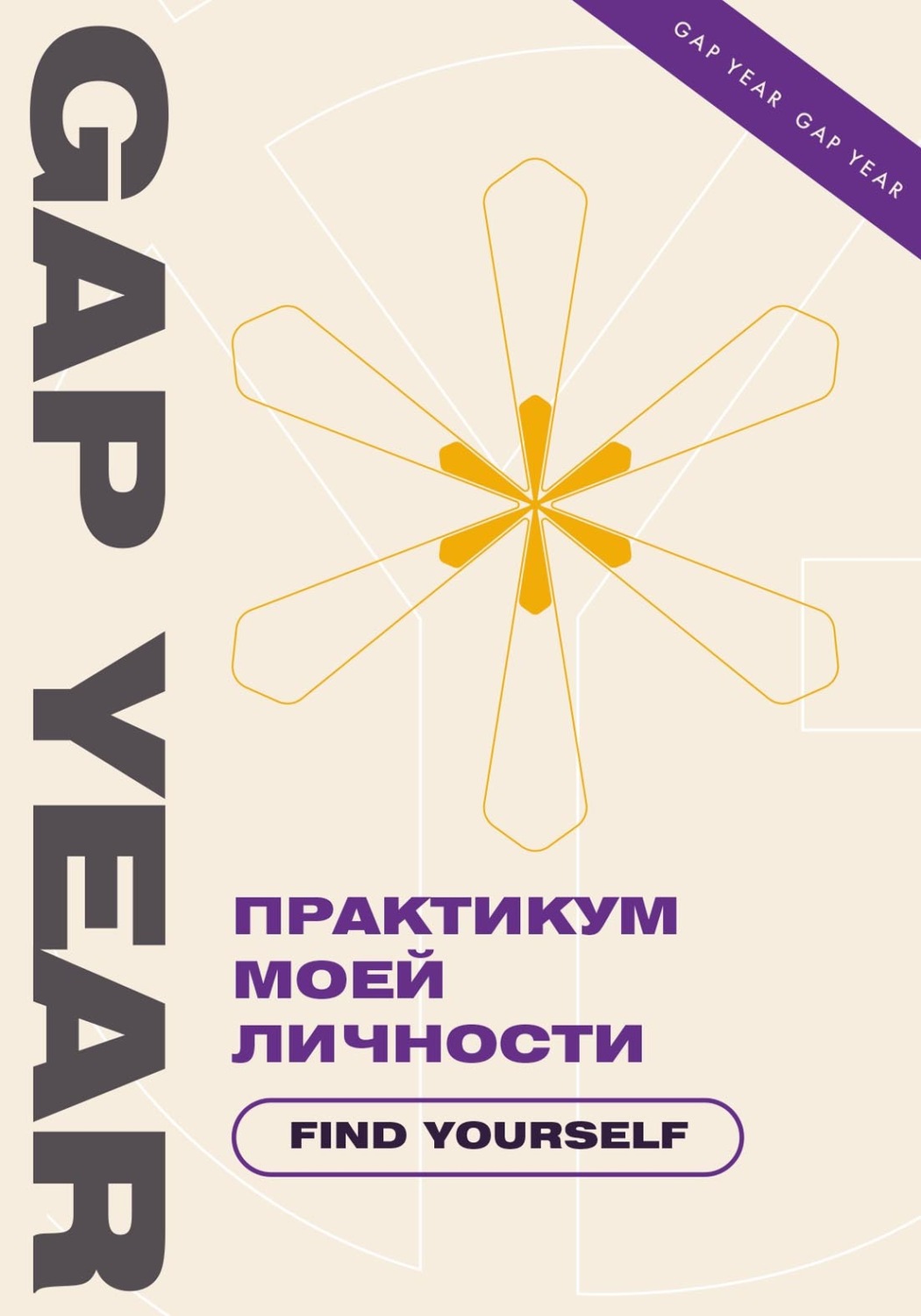 Обложка книги «Практикум моей личности. Find yourself»