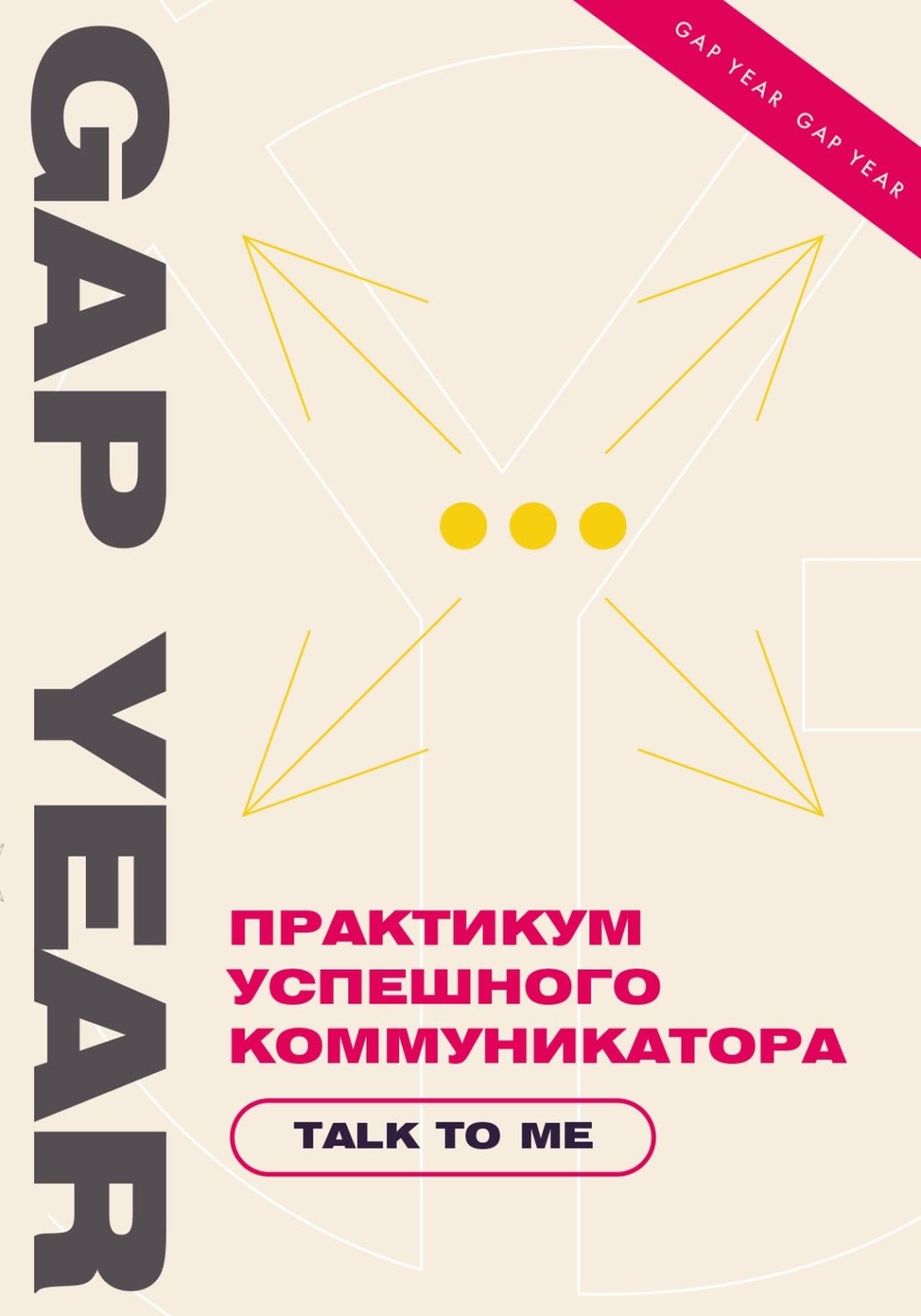 Обложка книги «Практикум успешного коммуникатора. Talk to me»