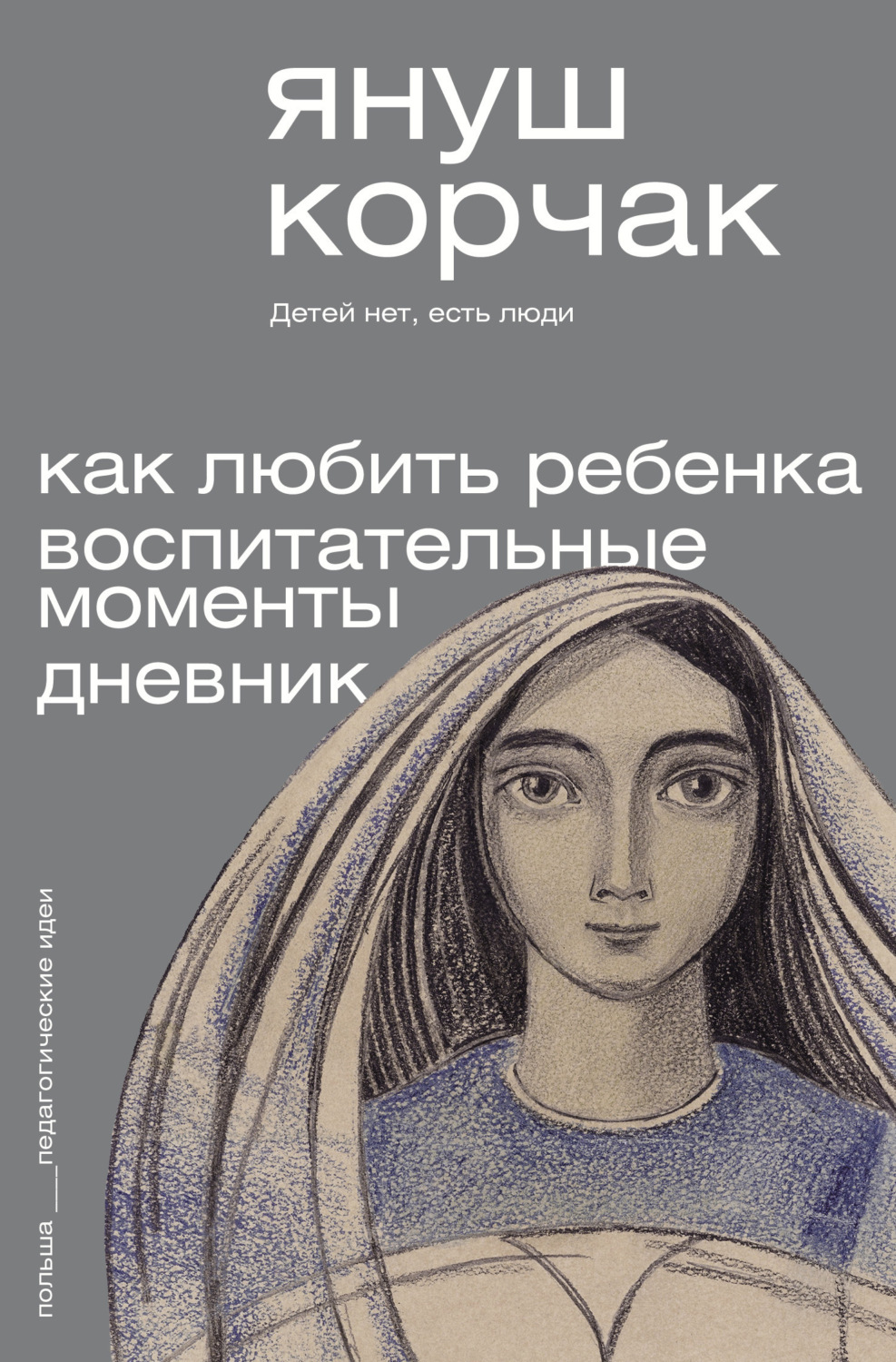 Обложка книги «Как любить ребенка. Воспитательные моменты. Дневник»
