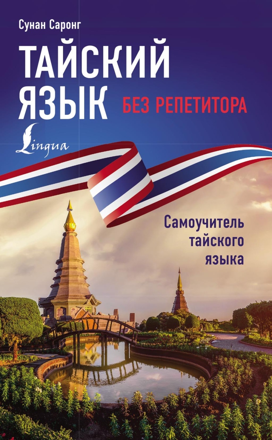 Обложка книги «Тайский язык без репетитора. Самоучитель тайского языка»
