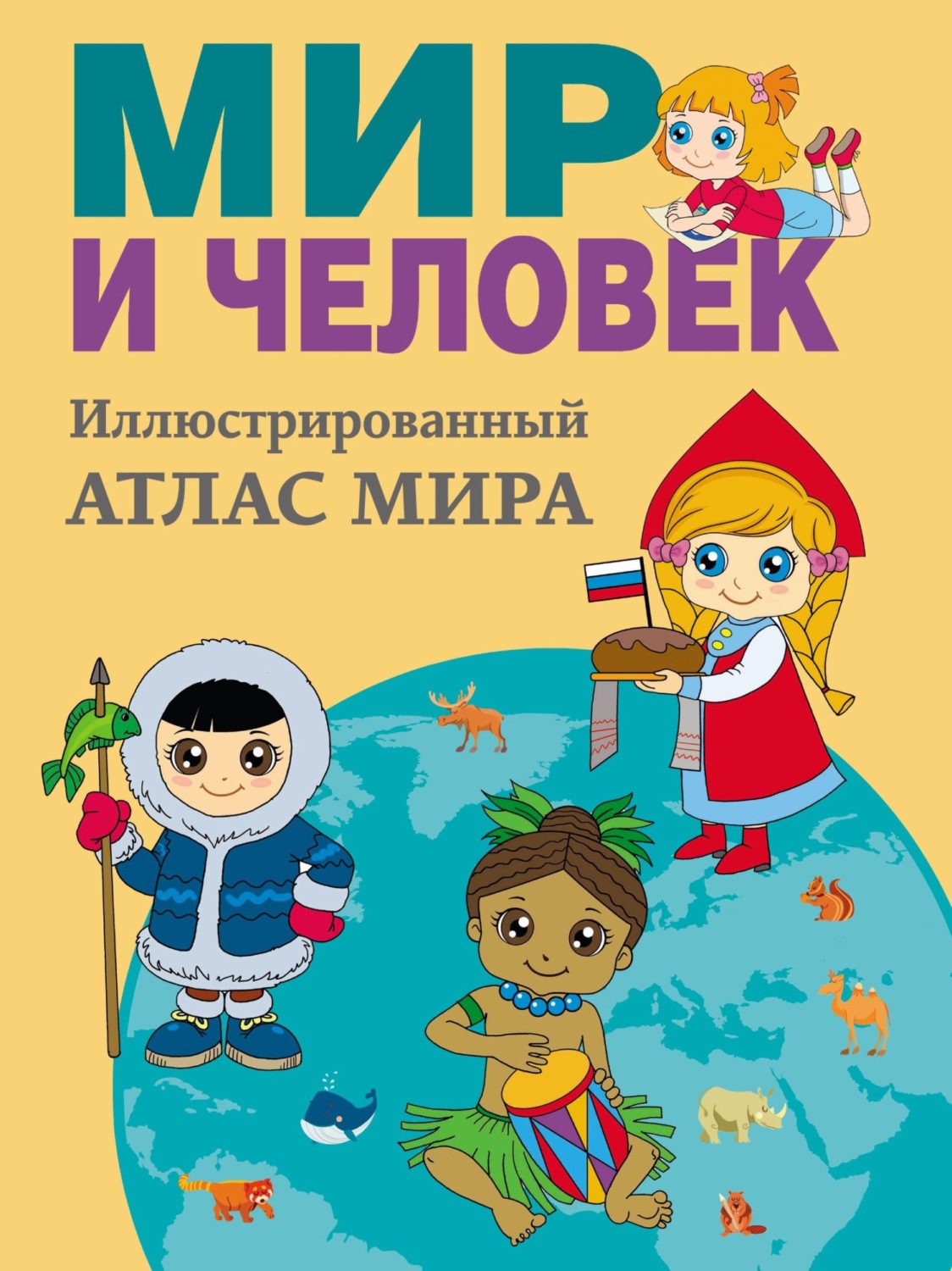 Обложка книги «Мир и человек. Полный иллюстрированный географический атлас»