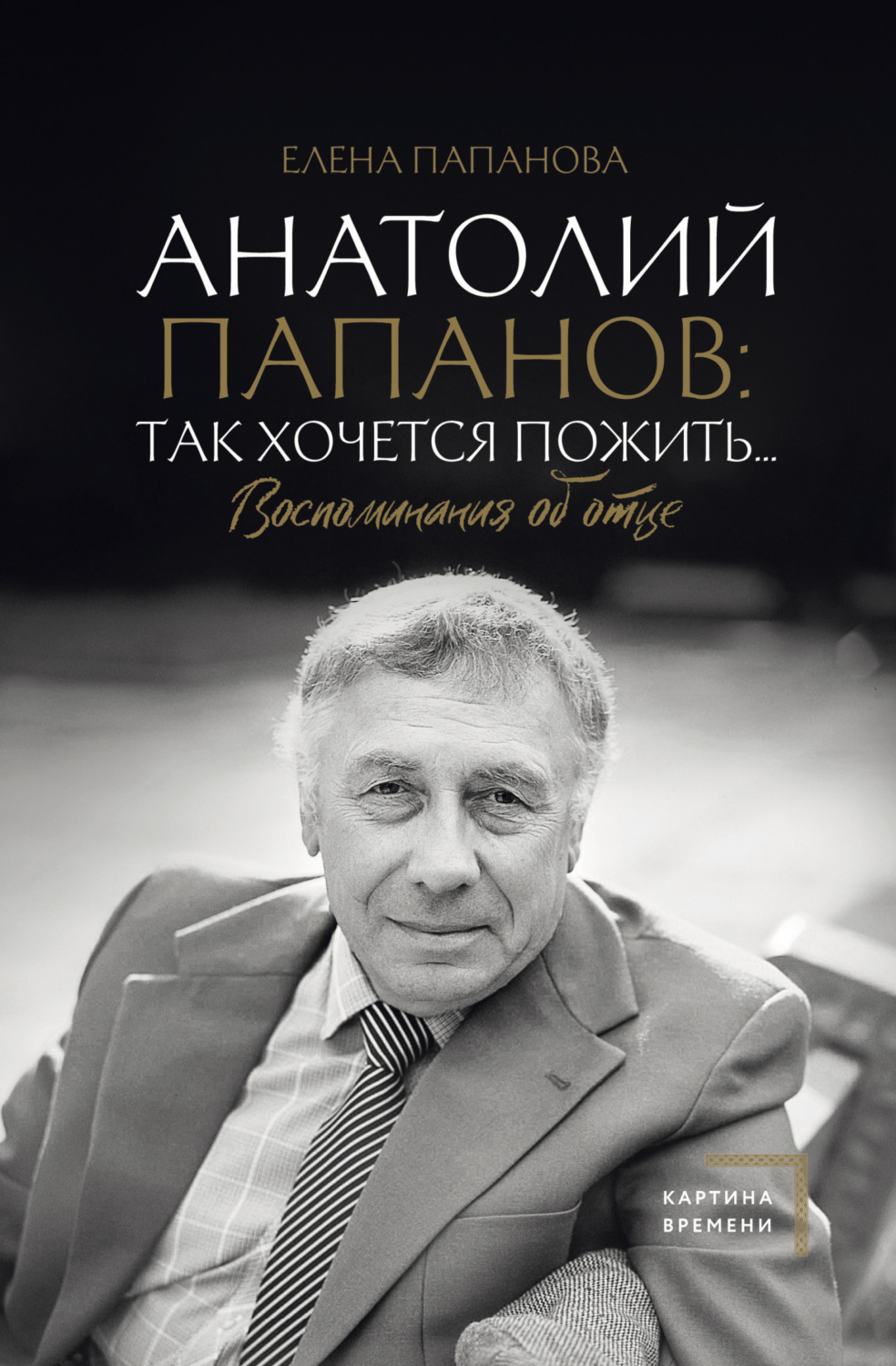 Обложка книги «Анатолий Папанов: так хочется пожить… Воспоминания об отце»